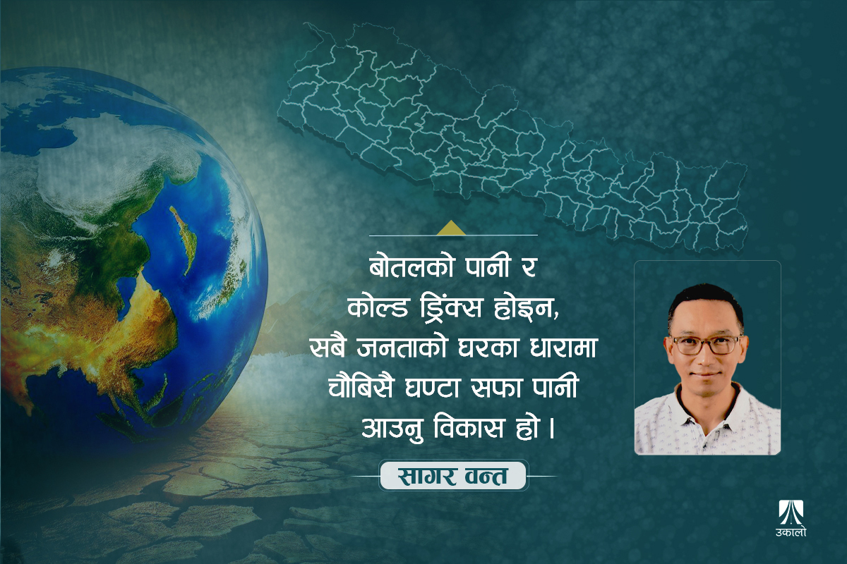 विकास र उन्नतिको परिभाषा बदल्ने समय आयो