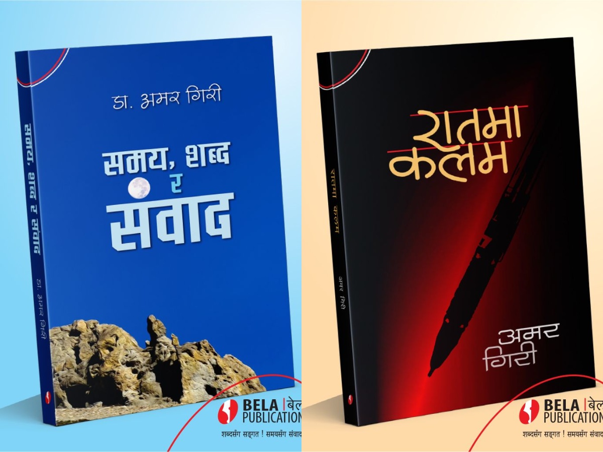 डा. अमर गिरीका एकैसाथ दुई साहित्यिक कृति सार्वजनिक