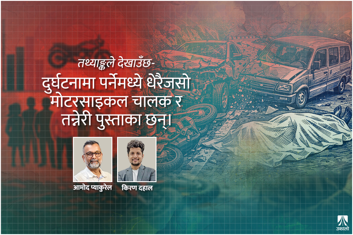 सडक सुरक्षा: ओझेलमा परेको राष्ट्रिय संकट