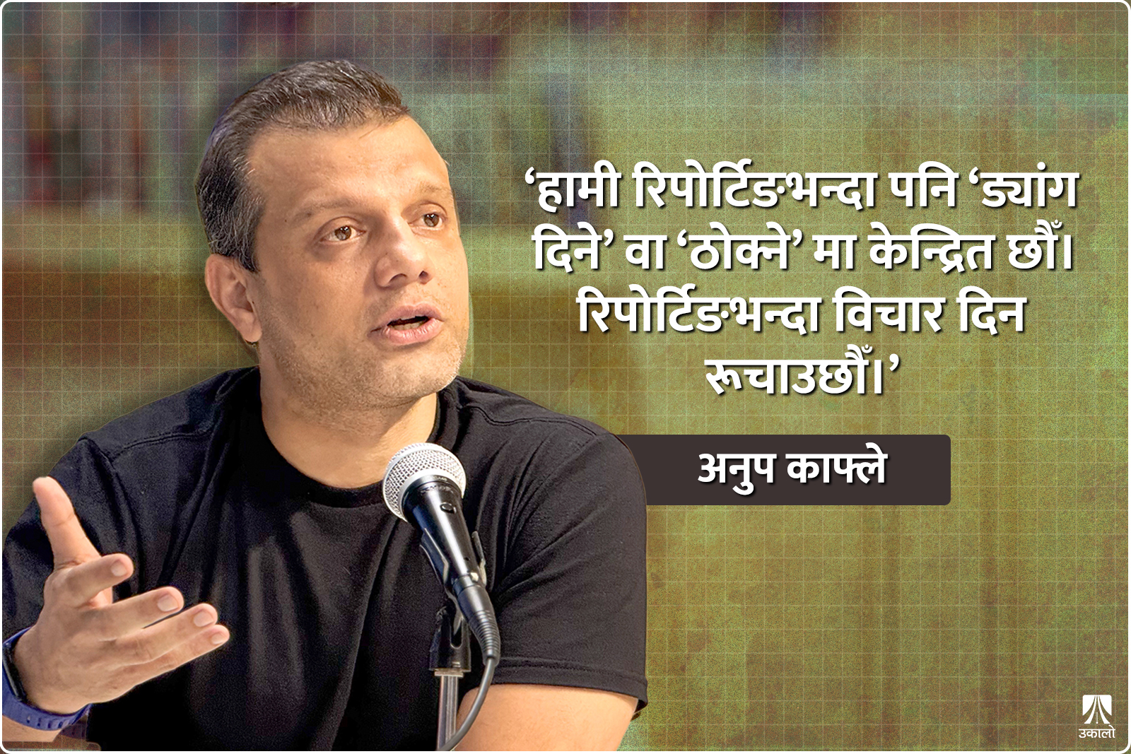 जेन–जी आन्दोलनबारे ठूला स्टोरी लेख्न नेपाली मिडिया चुके : अनुप काफ्ले