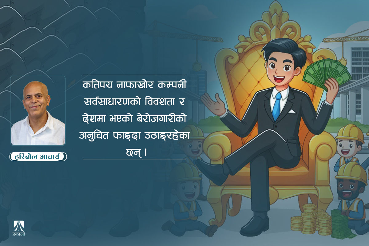 अनेकन् रूपमा कायम छ दासता