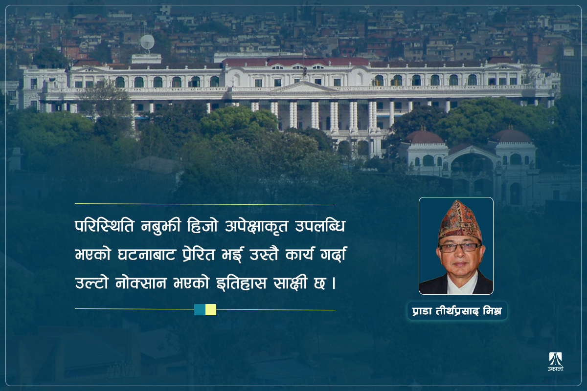 केही ऐतिहासिक प्रसंग: जसले इतिहास नबुझ्दा दुर्घटना बेहोरे