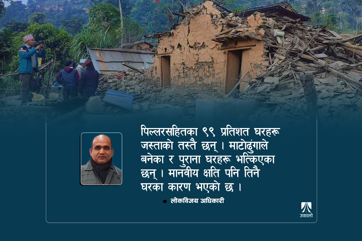 जाजरकोट भूकम्पः नदी आसपासका घरहरूमा बढी क्षति देखियो, थप अध्ययन जरुरी