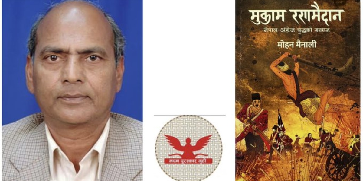 मोहन मैनालीको ‘मुकाम रणमैदान’लाई मदन पुरस्कार, योगेन्द्रप्रसाद यादवलाई जगदम्बाश्री सम्मान