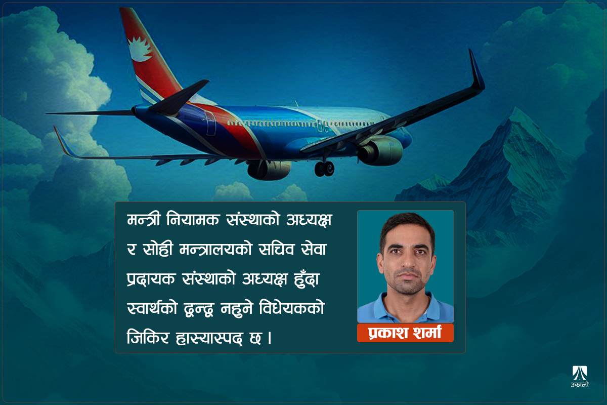 प्रस्तावित नागरिक उड्डयन विधेयक: थप अव्यवस्थाको डर