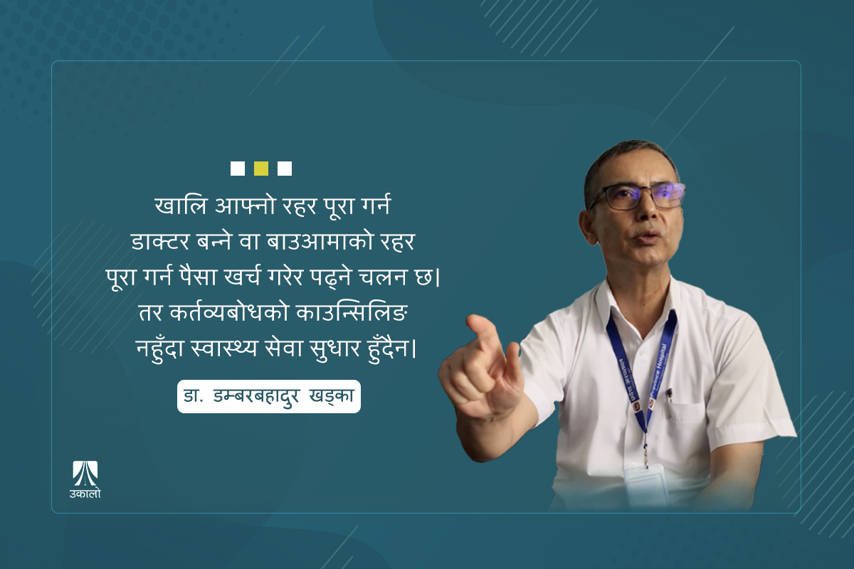 बढ्दो छ डाक्टर तथा बिरामीबीचको दूरी र द्वन्द्व