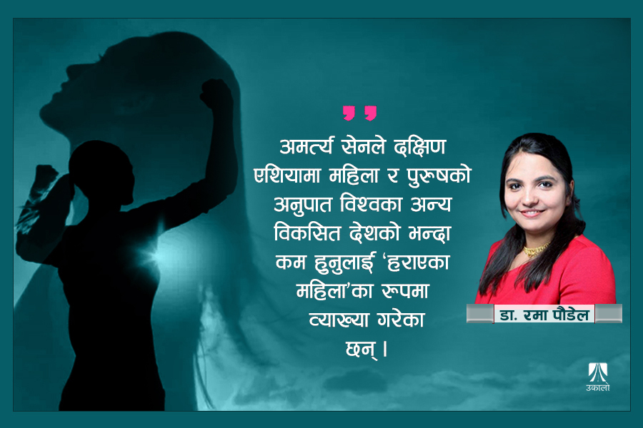 नेपाल कहिले बन्ला महिलाहरूको पनि देश?