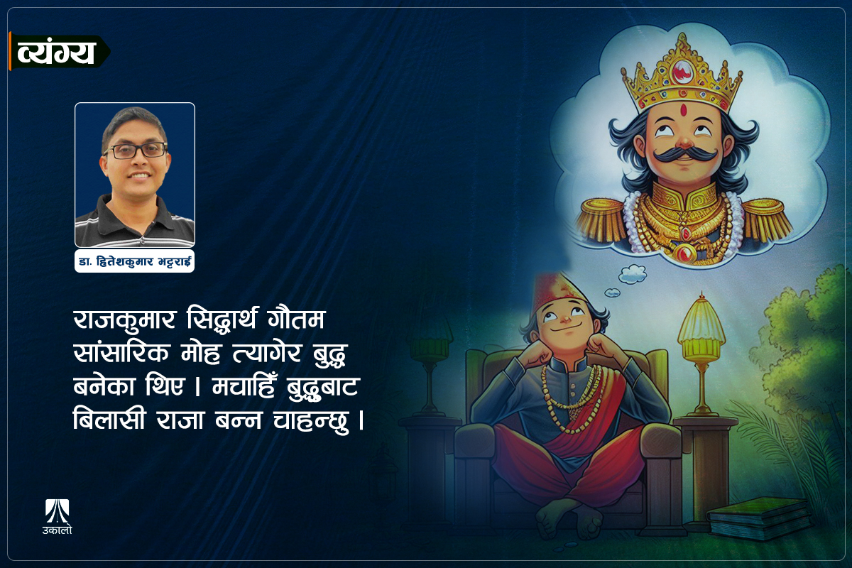 रैती हो, मलाई राजा बनाऊ