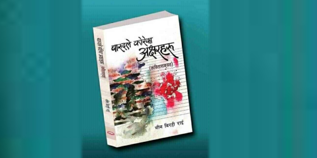 युद्ध साहित्य पुरस्कार २०८२ ‘बारुदले कोरेका अक्षरहरु’लाई