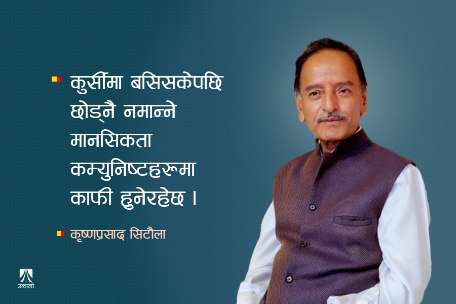 सिटौला भन्छन्– वामपन्थी मतदाताले राजावादीलाई भोट हाल्ने परिस्थिति देख्दिनँ