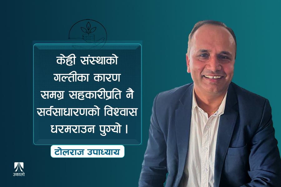 समग्र वित्त प्रणाली समस्याग्रस्त हुँदा मर्कामा परेका सहकारी