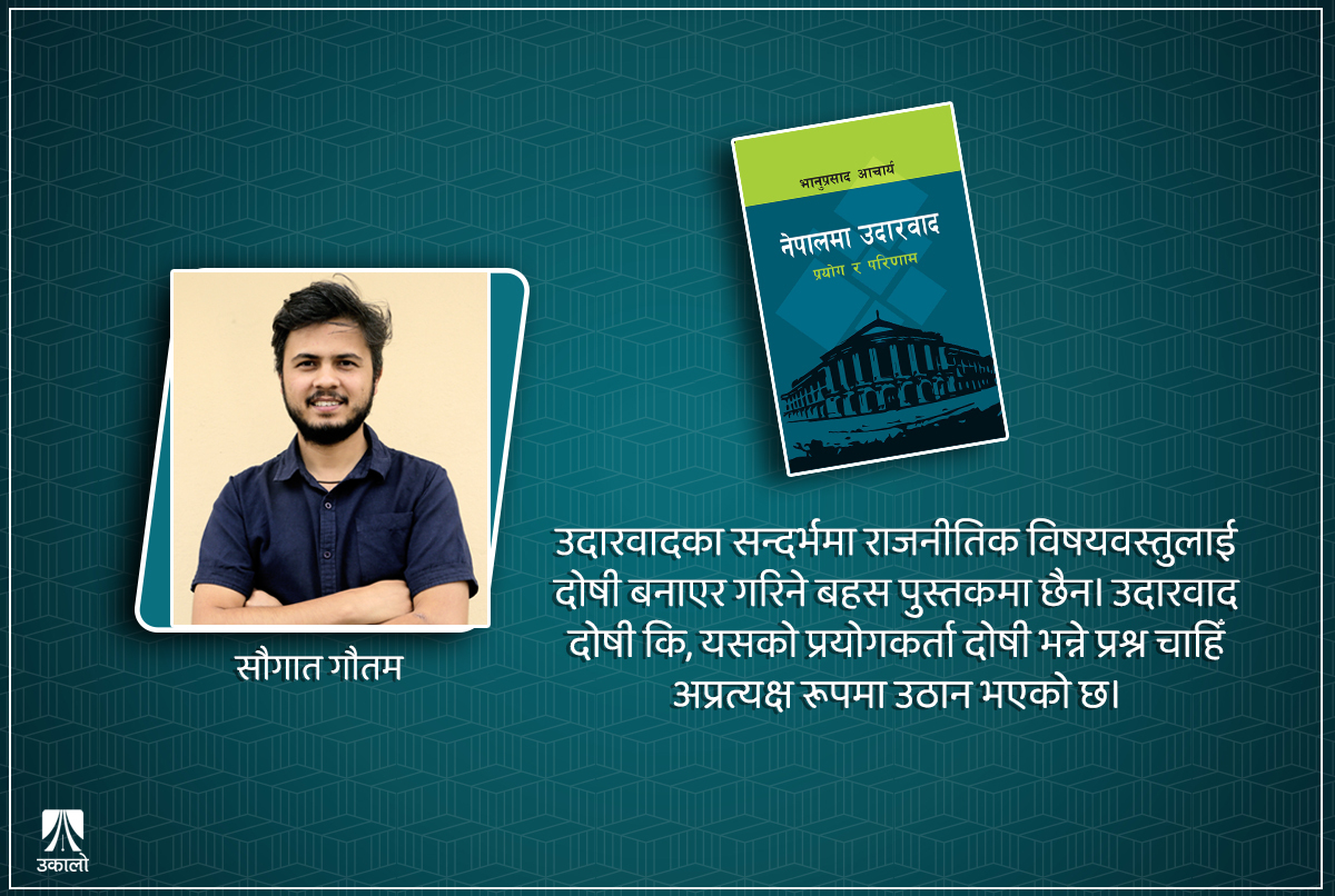 तथ्य र अनुभवबाट उदारवादको चिरफार