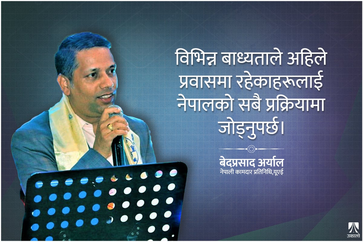 ‘नीति निर्माण गर्दा नै प्रवासी मताधिकारलाई प्राथमिकता दिइएन’