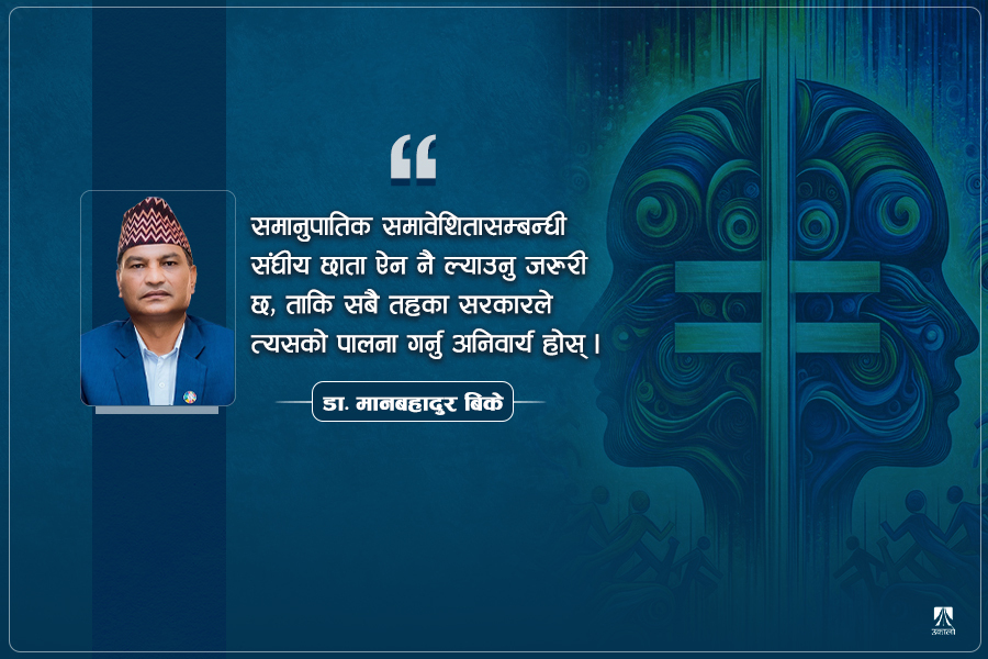‘कास्ट पेनल्टी कस्ट’को आलोकमा समानुपातिक समावेशिता