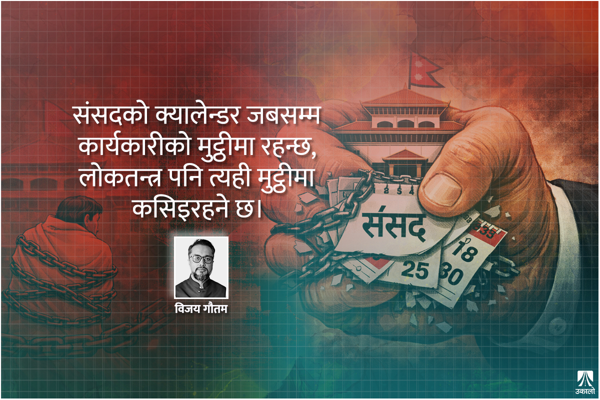 हाम्रो संसद् कार्यकारीको मुठ्ठीमा!