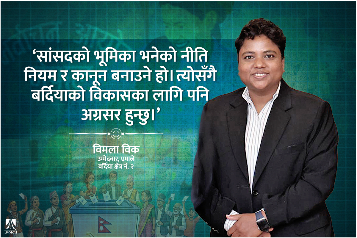 विमला विक भन्छिन्- महिला र दलित समुदायको सहभागितालाई सशक्त बनाउन मेरो उम्मेदवारी