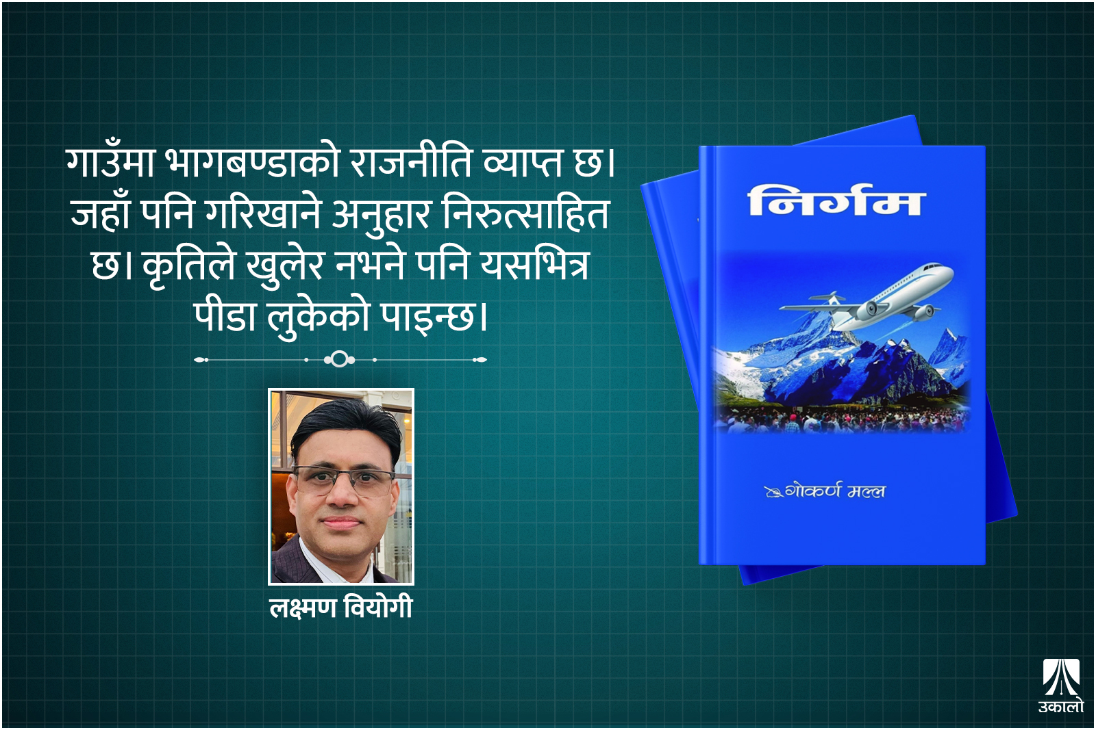 अप्रत्याशित आइलागेको ‘निर्गम’ यात्रा