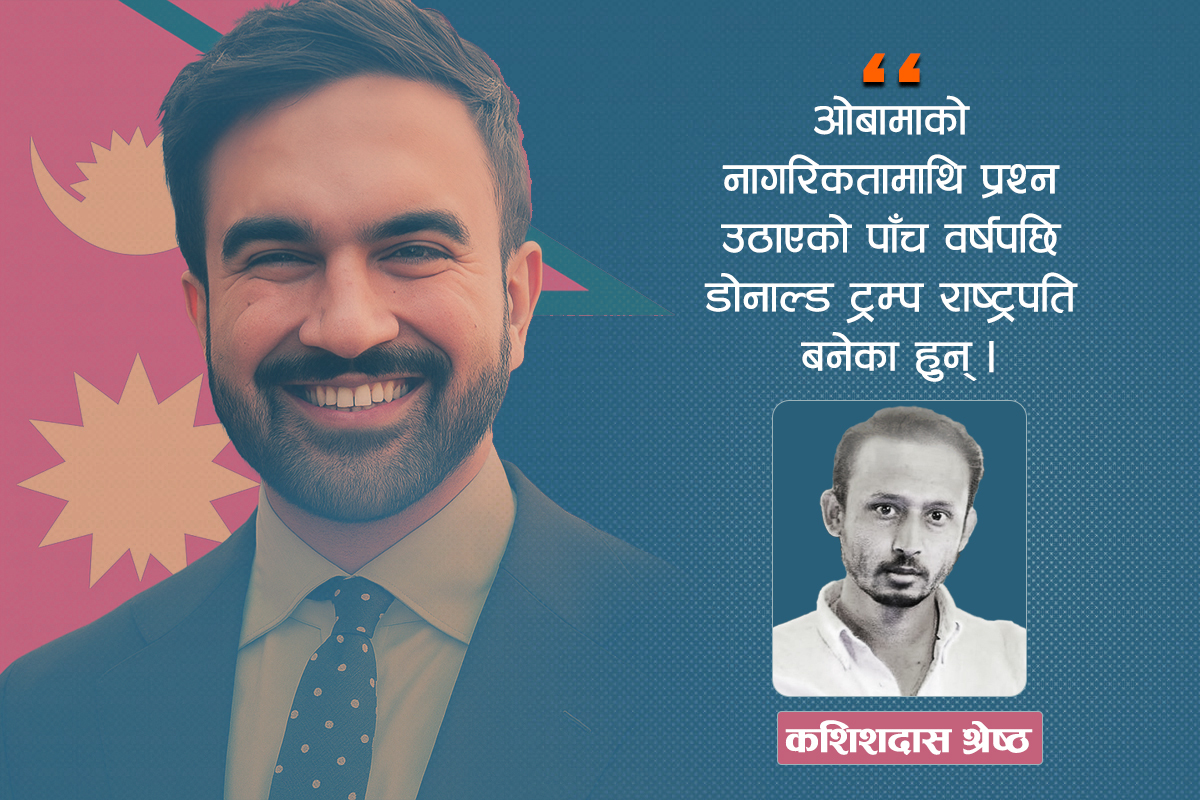 ममदानीलाई जिताउन तयार छन् नेपाली समुदाय