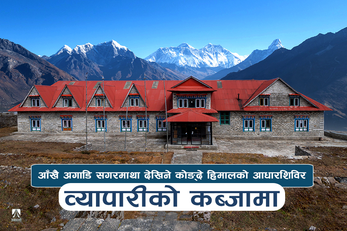 मृतक मालपोत अधिकृतको हस्ताक्षर कीर्ते गरेर हिमालको आधार शिविर नै हडपियो