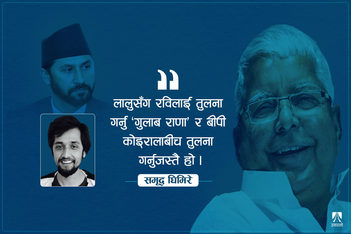 कहाँका लालु, कहाँका रवि?