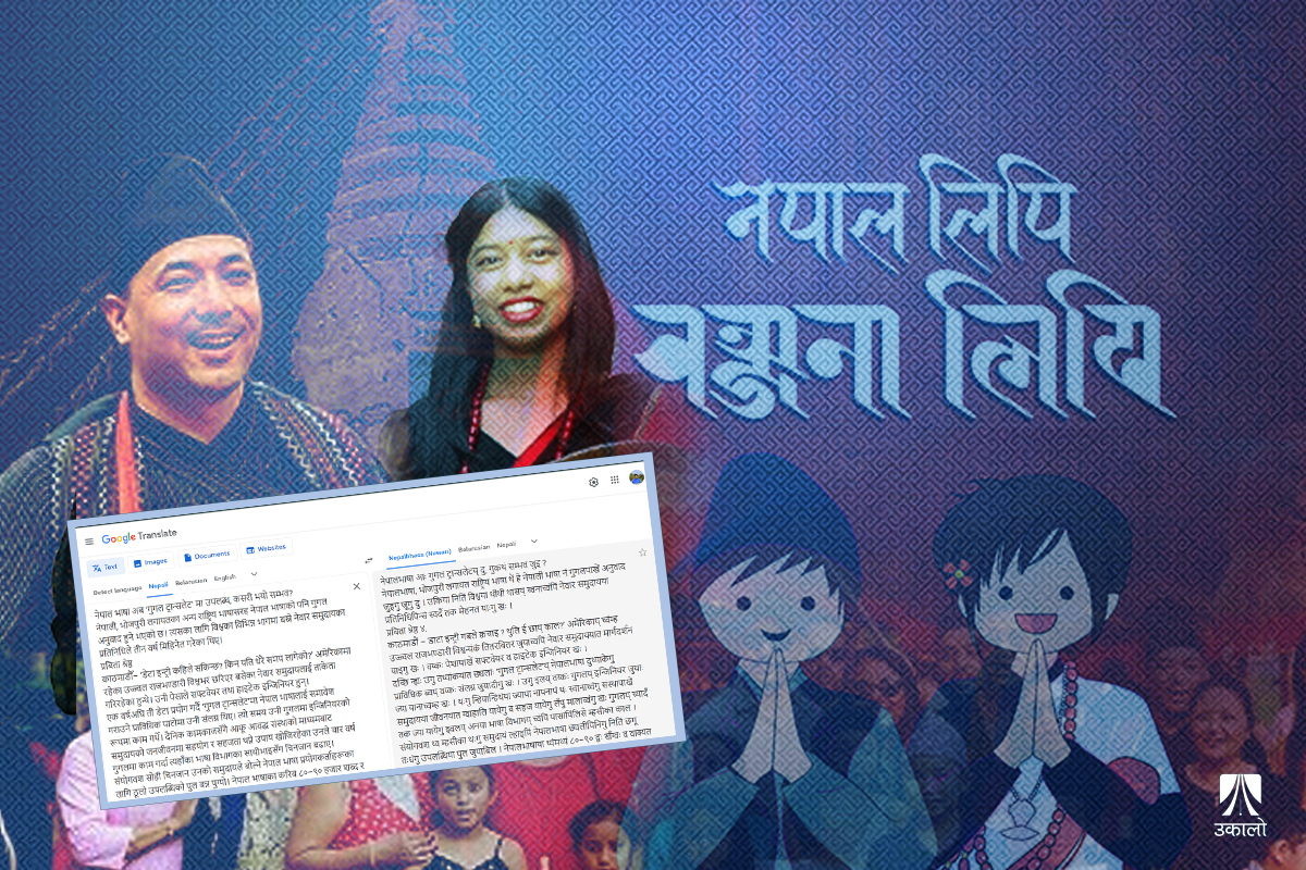 नेपाल भाषा अब ‘गुगल ट्रान्सलेट’ मा उपलब्ध, कसरी भयो सम्भव