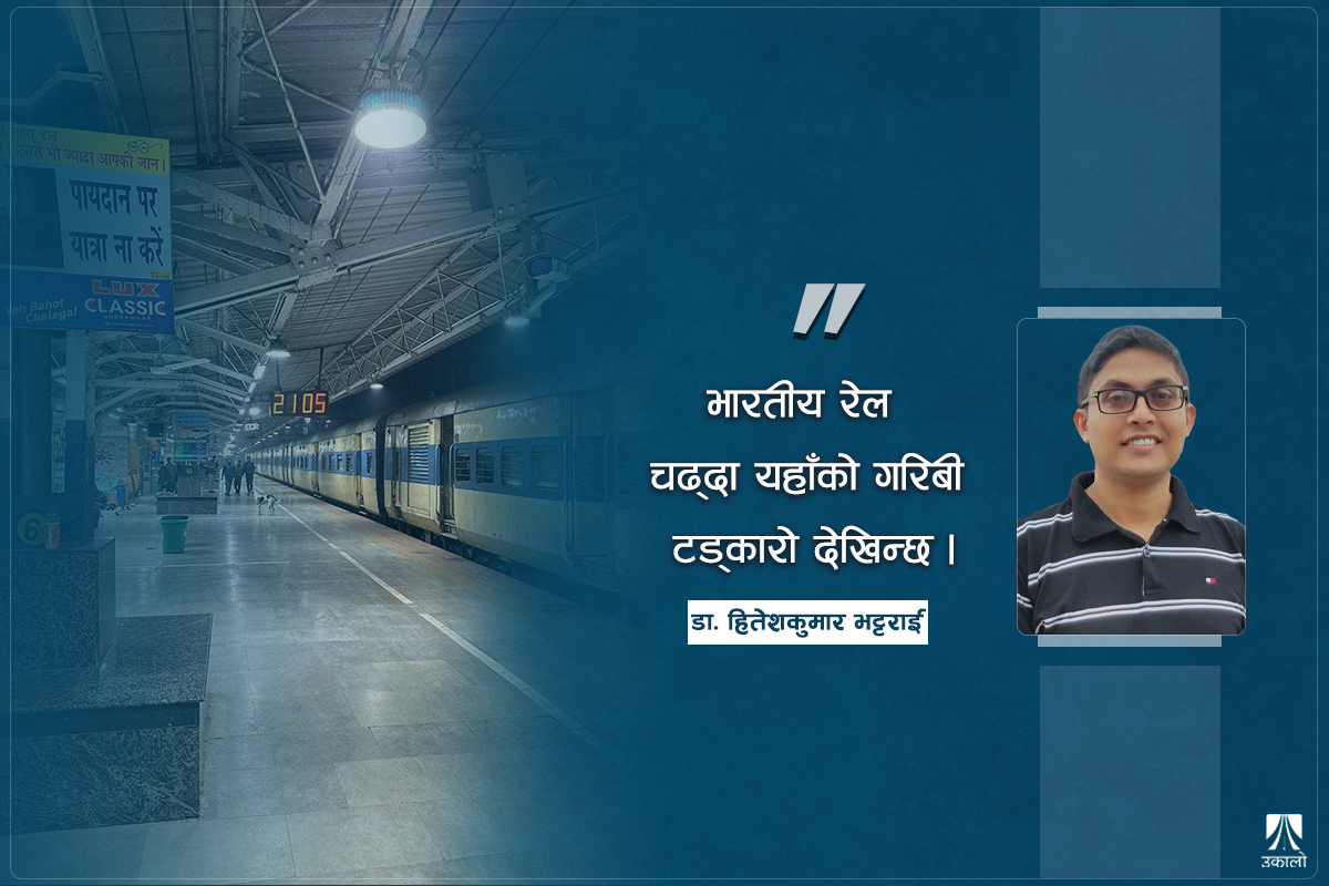 सिंगो भारत नियाल्न पाइने भारतीय रेल्वे