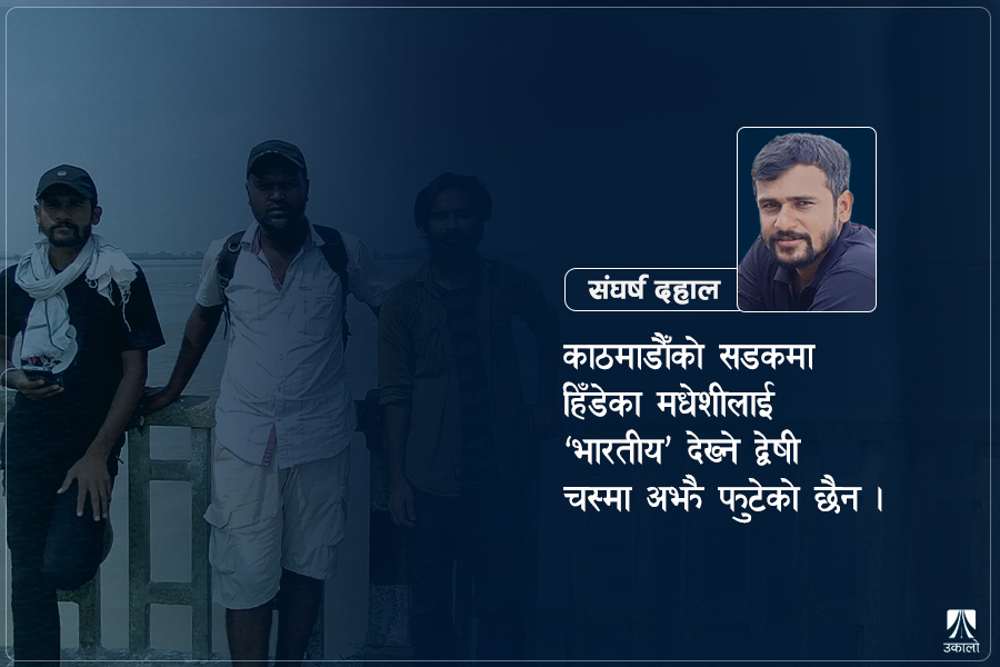 पहाडलाई स्वागत गर्न आतुर मधेश चिहाउँदा