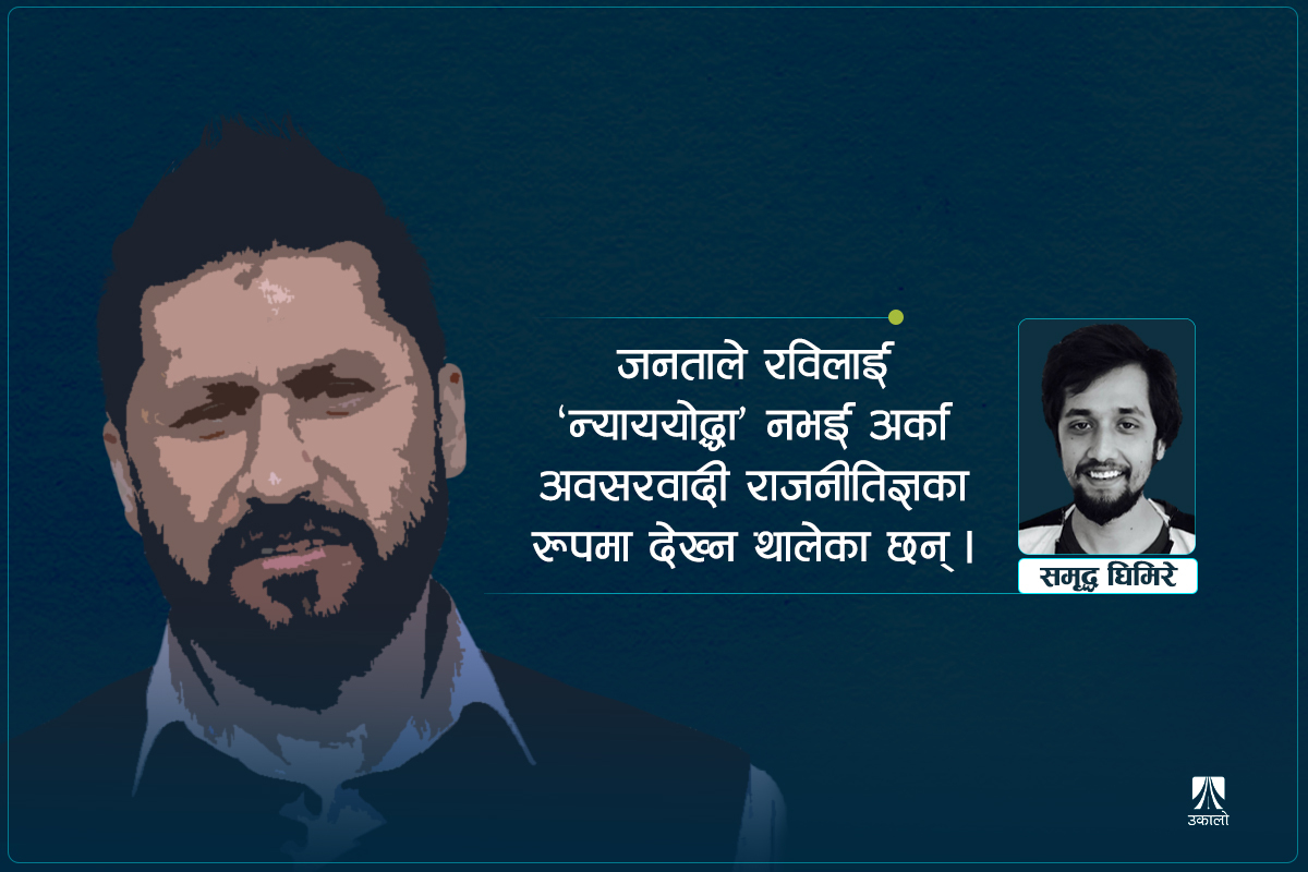 तर्क, भावना र नैतिकताको कसीमा रवि लामिछाने