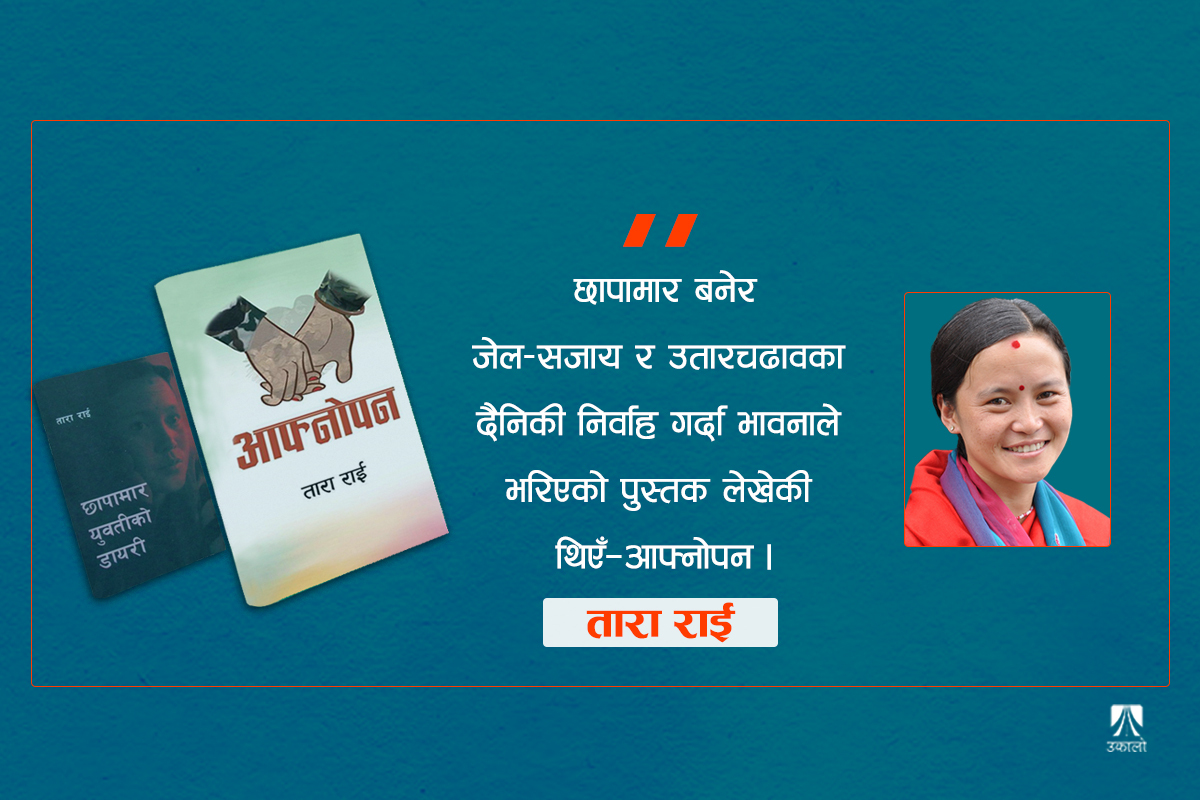 थिएँ छापामार, खोज्दैछु आफ्नोपन