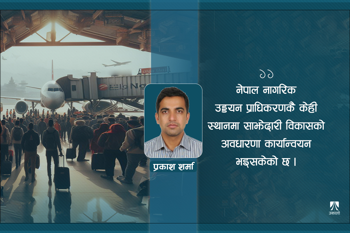 विमानस्थलमा सार्वजनिक–निजी साझेदारी ‘मोडालिटी’ किन?