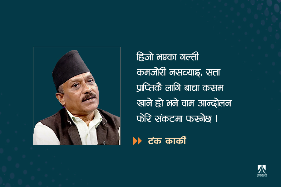 सत्ताको लेनदेन मात्र वाम एकता होइन