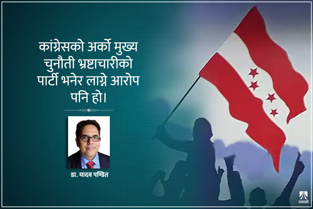 कांग्रेस नेतृत्व: इतिहासको मात्रै कुरा नगर, भविष्यको योजना देखाऊ