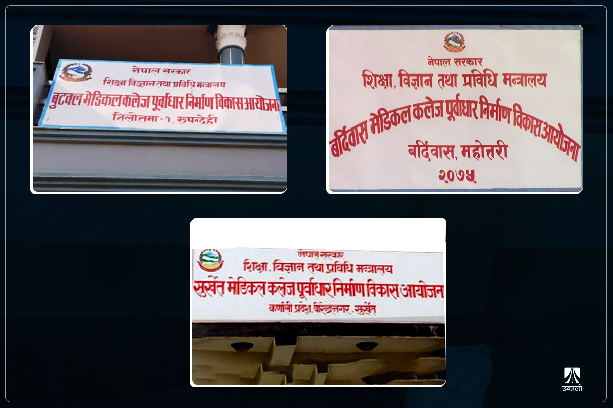 ‘एक प्रदेश, एक मेडिकल कलेज’ योजनाः बन्ने सुरसारै छैन, ६ वर्षदेखि आयोजना कार्यालयमा लगातार खर्च 