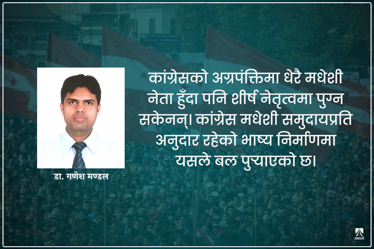 नेपाली कांग्रेसको मधेश कार्यदिशा