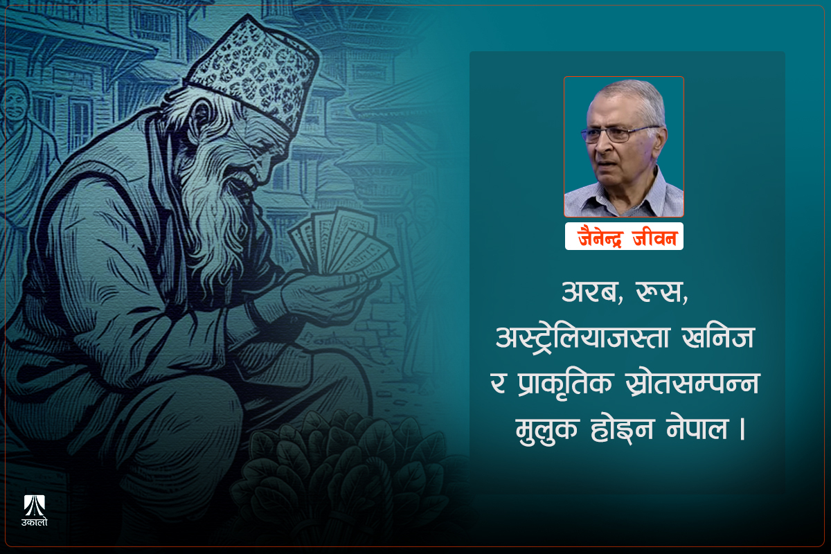 अर्थनीतिमा सुधारका लागि ‘अलोकप्रिय’ निर्णय आवश्यक