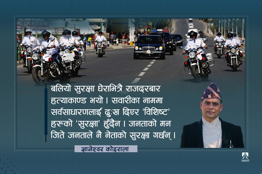 'भीभीआईपी' सवारी : सर्वसाधारणको 'लाइफलाइन'माथि हस्तक्षेप