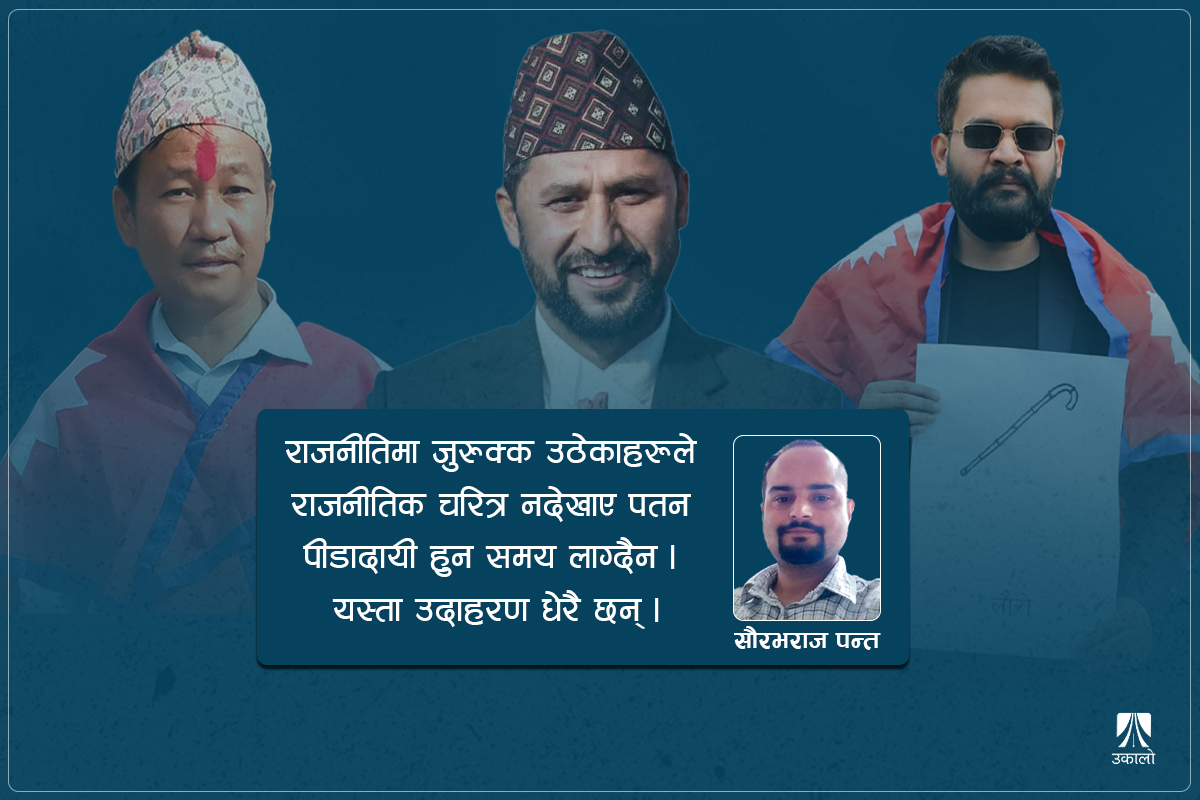 भरोसा टुटाउँदै नयाँहरू, अबको नेतृत्व कस्तो?