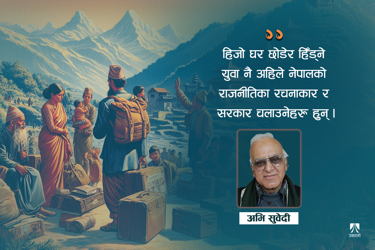 हिजो र आजका घर छोडेर हिँड्नेहरू