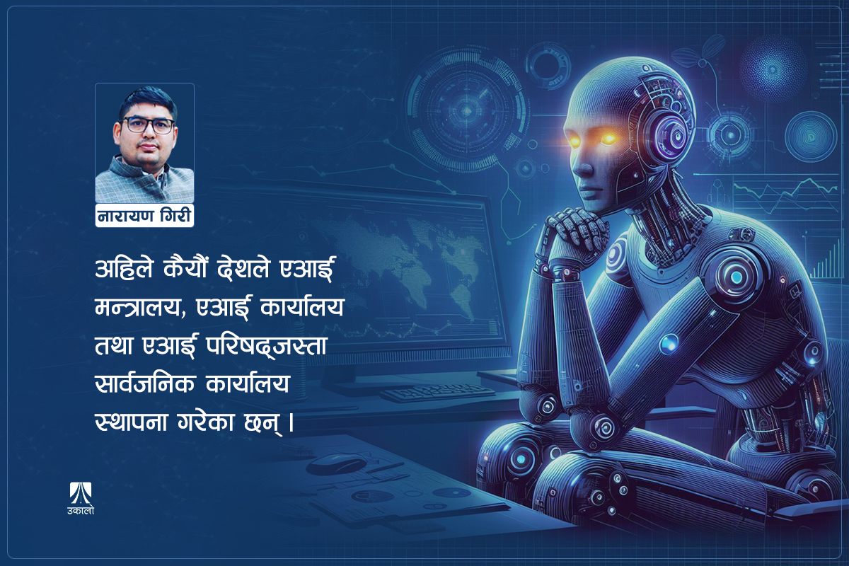 एआई: कम्प्युटर र रोबोटिक्स हुँदै बढेको लोभलाग्दो विकास