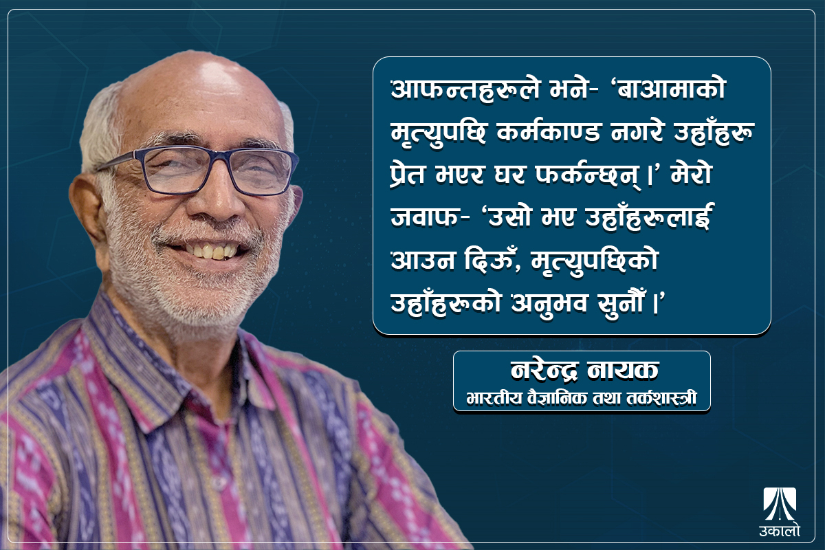 ‘विज्ञानलाई गाली गर्न विज्ञानकै प्रयोग हुने गरेको छ'