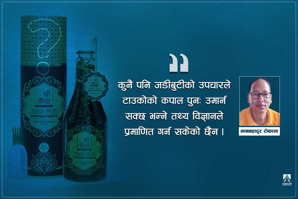 जडीबुटी तेलले कपाल उमार्छ?