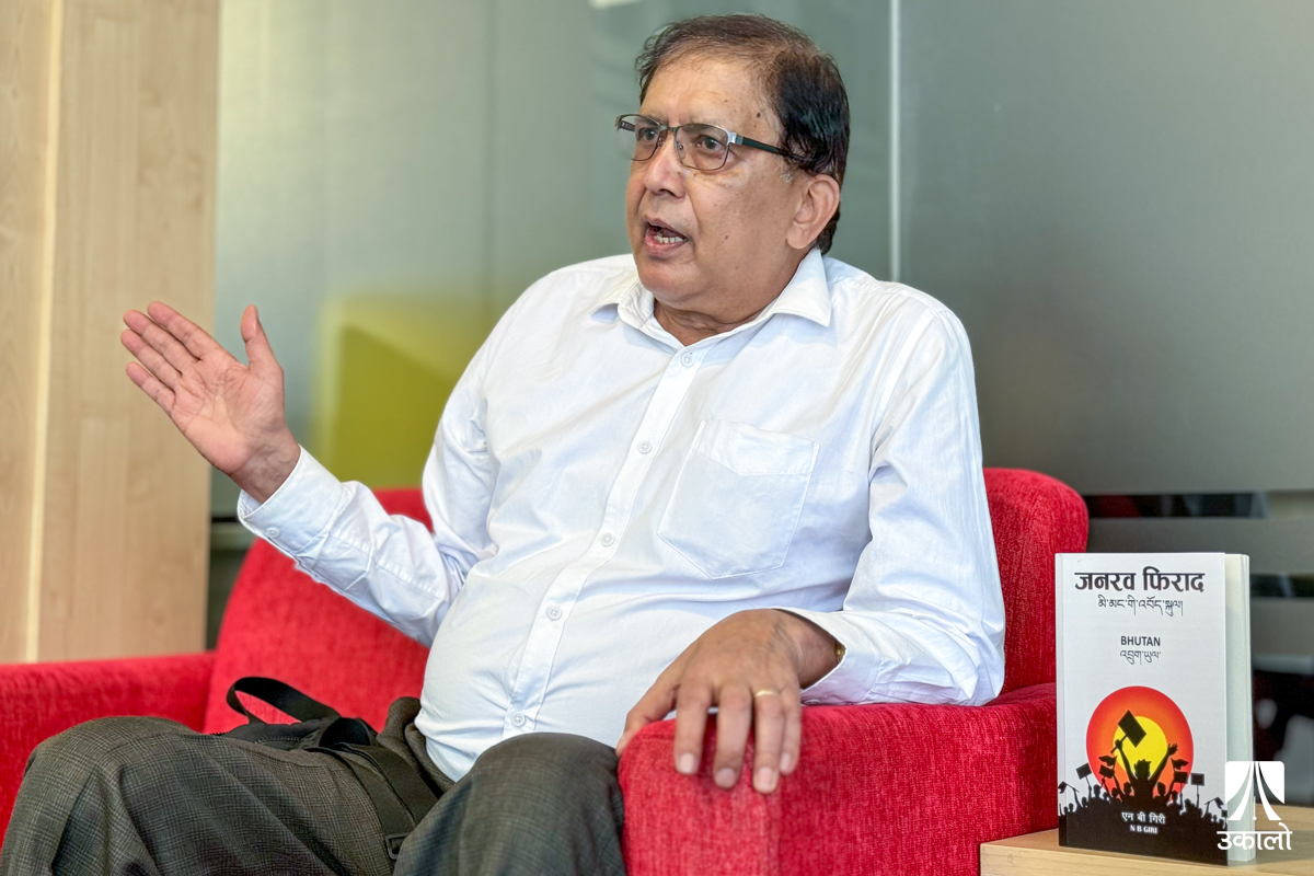 गिरीले देखेको भुटान चित्कार–जनरव फिराद!