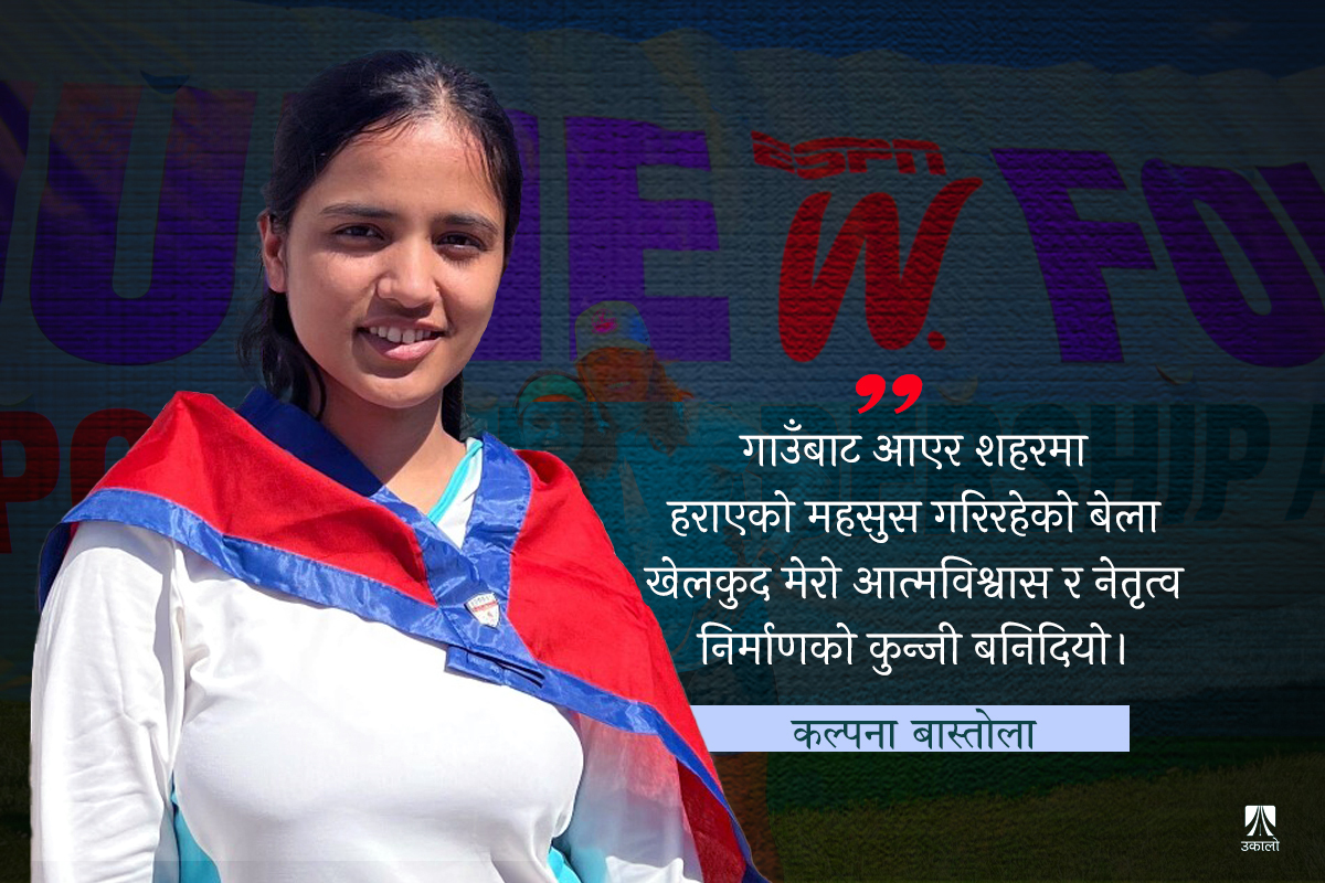 अनि खेलकुद मेरो आत्मविश्वास बन्यो...