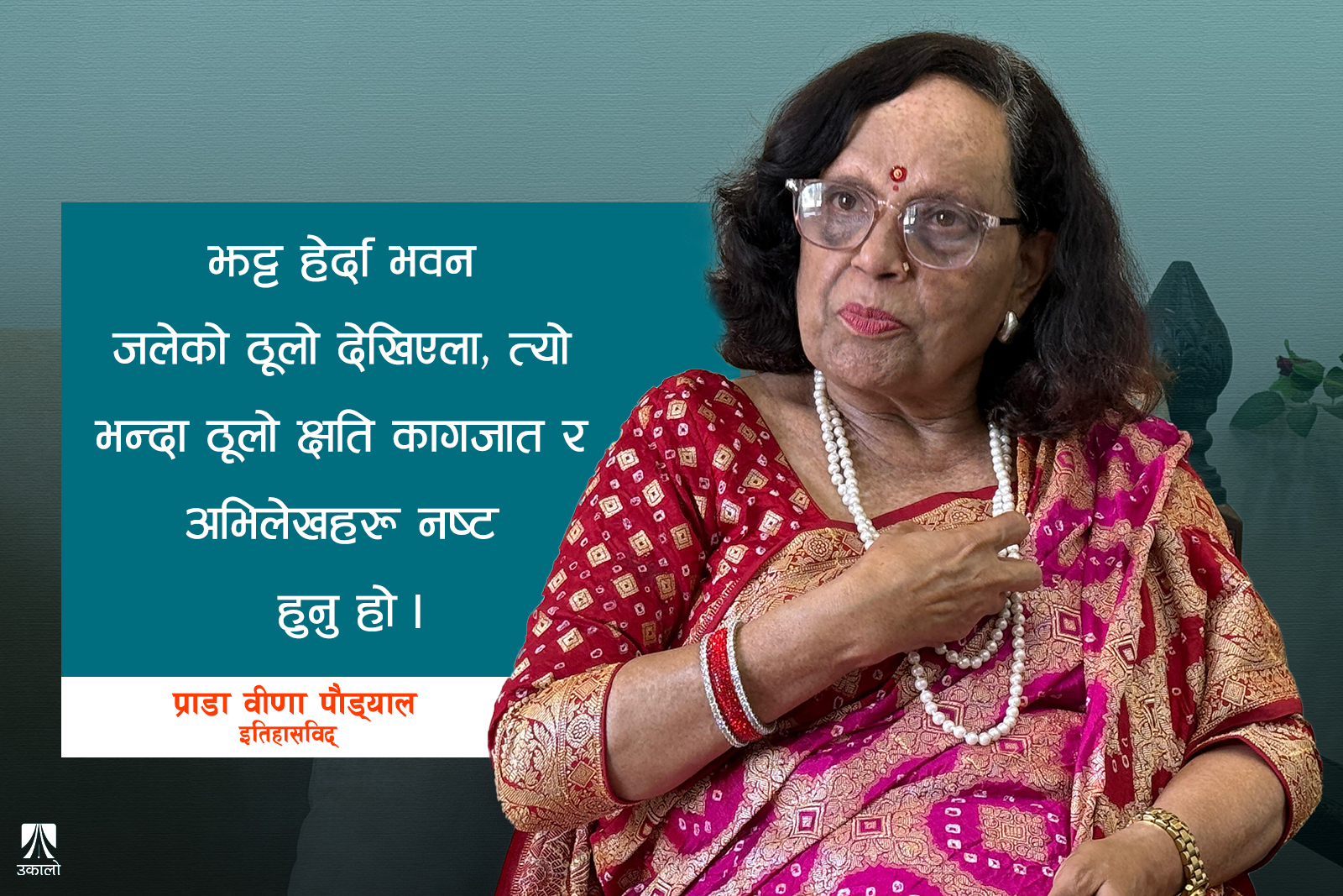 ‘सिंहदरबार मेरो हो भनेर नागरिकले अपनत्व महसुस गर्ने बनाउनुपर्‍यो’