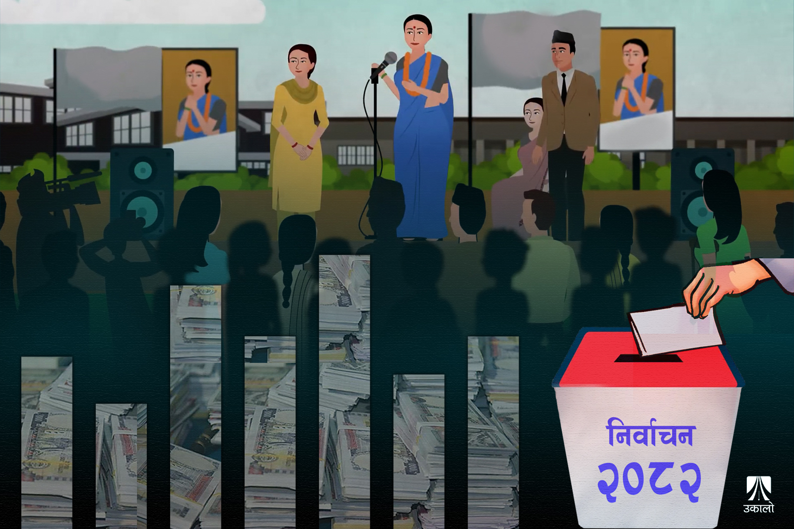 चुनावी खर्च ६० अर्ब आकलन, तर अपारदर्शी!