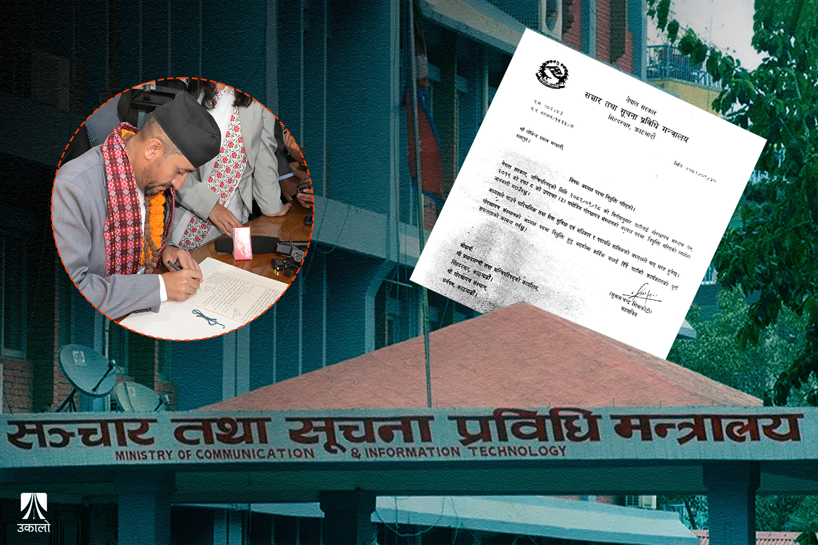 तत्कालीन मन्त्री खरेलले गोरखापत्रका अध्यक्षलाई दिएको नियुक्तिपत्रमा झेल