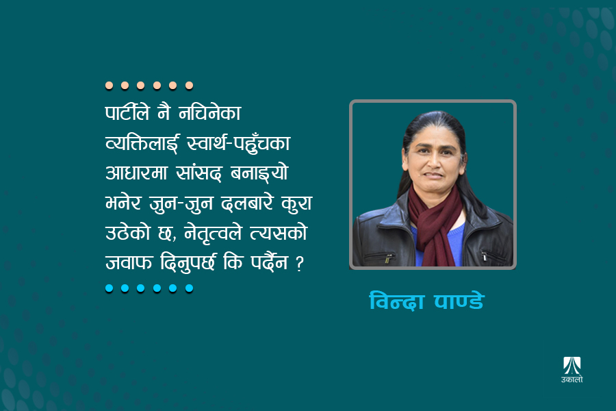पार्टीले चिन्दै नचिनेका व्यक्ति कसरी सांसद बने, नेतृत्वले जवाफ दिनुपर्छ : विन्दा पाण्डे