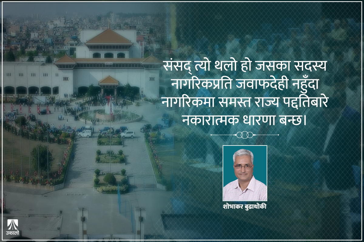 निरीह बनेको सार्वभौम संसद् 