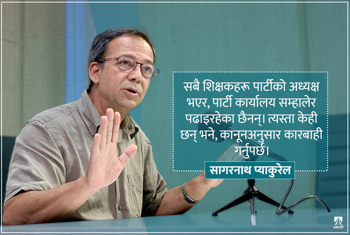 ‘शिक्षकलाई राजनीति नगर भन्नु निरंकुशता हो’