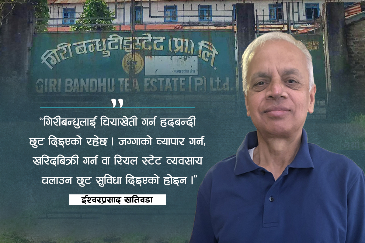यथार्थमा गिरीबन्धु ‘हात्ती’ हो, ललितानिवास ‘छावा’ : पूर्वन्यायाधीश ईश्वरप्रसाद खतिवडा